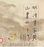 明清画家黄山画册（1985 PDF版）