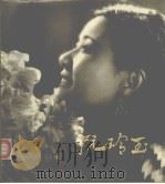 阮玲玉 1985 PDF电子版封面 8061·2770 中国电影家协会电影史研究部编