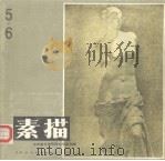 素描  中央美术学院师生作品专辑  五-六（1984 PDF版）