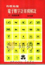 有趣易懂  电子数字计算机解说（1979年08月 PDF版）