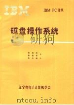 磁盘操作系统（ PDF版）