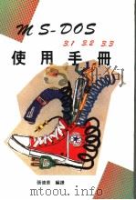 MS-DOS使用手册 第4版 1992 PDF电子版封面 9576522439 张德华编译