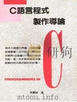 C语言程式制作导论 增订第2版 1990 PDF电子版封面 林县城译