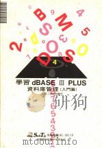 学习DBASE Ⅲ PLUS资料库管理 入门篇 1989 PDF电子版封面 莹圃计算机研究发展部编译