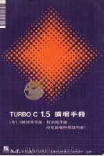 TURBO C 1.5扩增手册 含1.5版使用手册、程式馆手册所有新增与修订内容（ PDF版）