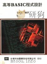 高等BASIC程式设计（ PDF版）