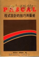 PASCAL程式设计的技巧与艺术 1985 PDF电子版封面 陈信成,廖君美译
