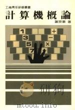计算机概论 1987 PDF电子版封面 谢京华著