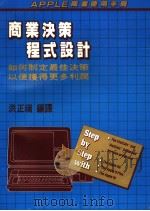 商业决策程式设计 1985 PDF电子版封面 洪正瑞编译