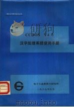 CC-DOS V4.0汉字处理系统使用手册 1987 PDF电子版封面 电子工业部第六研究所