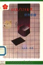 64K/128卡使用手册（ PDF版）