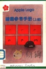 APPLE LOGO绘图参考手册  上（ PDF版）