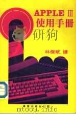 APPLE Ⅲ使用手册（ PDF版）
