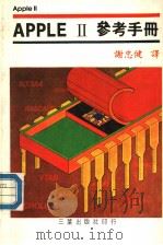 APPLE Ⅱ参考手册（ PDF版）