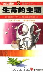 生命的主题  如何从意义分析中获得自我实现（1987 PDF版）