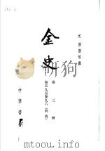 金史  第3册  卷59至卷96  表传（ PDF版）