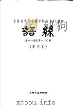 语丝  第八一期至第一二○期合订本  影印本（ PDF版）