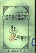 天然果菜汁美容健康百科 1986 PDF电子版封面 郭玫兰编著