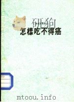 怎样吃不得癌（1988 PDF版）