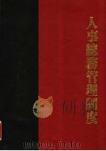 人事总务管理制度 第2版 1987 PDF电子版封面 曾文旭编著