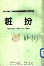 妆扮  更具魅力、瞩目的技巧表现（1987 PDF版）