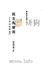 民主与发展  江炳伦时论  第2版（1986 PDF版）