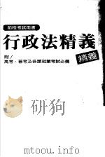 前程考试用书 行政法精义 附高考、普考及各类就业考试必备 1986 PDF电子版封面 李轩昂编著