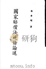 国家赔偿法逐条论述 1987.05 PDF电子版封面 张孝昭著