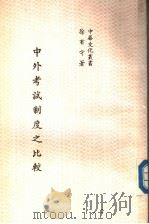 中外考试制度之比较（1984 PDF版）