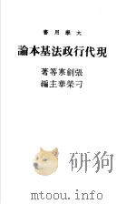 现代行政法基本论 1985 PDF电子版封面 刁荣华主编;张剑寒等著