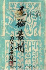 画论丛刊 上 1989 PDF电子版封面 7102003919 于安澜编