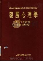 发展心理学（1987 PDF版）