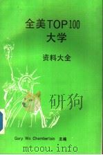 全美TOP100大学资料大全（1987 PDF版）