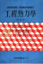 工程热力学 合订本 1982 PDF电子版封面 (美)琼斯(Jones,J.B.),(美)郝金斯(Hawki