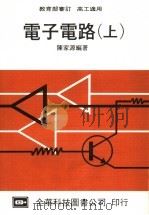 电子电路 上 高工适用 第20版 1978 PDF电子版封面 陈家源编著