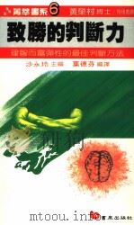 致胜的判断力  理智而富弹性的最佳判断方法（1987 PDF版）