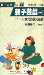 亲子游戏  1  1－2岁儿的认知游戏（1988 PDF版）