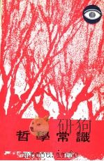 哲学常识  第6版（1979 PDF版）