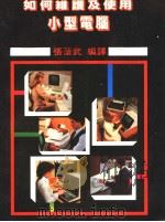 如何维护及使用小型电脑（1985 PDF版）