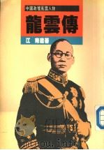 中国政坛风云人物  龙云传   1987  PDF电子版封面  9620405935  江南遗著 