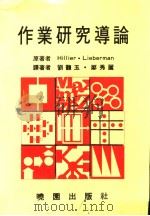 作业研究导论 1986 PDF电子版封面 方世荣译著