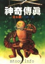 神奇传真 金木偶 1982 PDF电子版封面 白翎著者