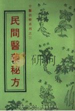 民间医药秘方 1984 PDF电子版封面 文翔图书公司编