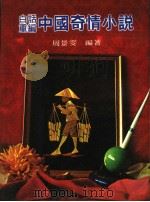 白话重编中国奇情小说（1982 PDF版）