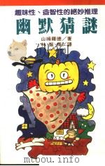 幽默猜谜（1989 PDF版）