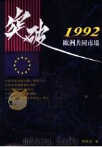 突破1992 欧洲共同市场 THE EUROPEAN COMMON MARKET 1991 PDF电子版封面 9579581711 杨维富著者