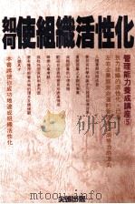 如何使组织活性化 1988 PDF电子版封面 (日)池泽章雄著;洪皓译