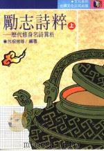 励志诗粹 上 1987 PDF电子版封面 包根弟等编著
