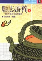 励志诗粹 下 历代修身名诗赏析 1987 PDF电子版封面 包根弟等编著