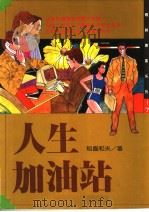 人生加油站 1989 PDF电子版封面 9575290194 (日)稻盛和夫著;李汶联编